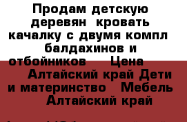 Продам детскую деревян. кровать качалку с двумя компл. балдахинов и отбойников.  › Цена ­ 2 500 - Алтайский край Дети и материнство » Мебель   . Алтайский край